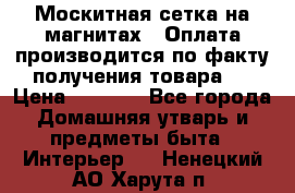 Москитная сетка на магнитах ( Оплата производится по факту получения товара ) › Цена ­ 1 290 - Все города Домашняя утварь и предметы быта » Интерьер   . Ненецкий АО,Харута п.